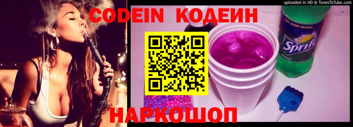 Черняховск  Codein Purple Drank  купить наркотик  Вход с VPN 